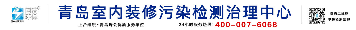 青島除甲醛公司|青島甲醛治理|青島除甲醛|甲醛檢測(cè)|光觸媒除甲醛|裝修除味除甲醛|新房除甲醛|青島室內(nèi)環(huán)境污染檢測(cè)治理|青島閃潔環(huán)保科技有限公司官網(wǎng)